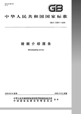規(guī)范服務(wù)，溫暖人間 —— GB/T 23861-2009解析 婚姻介紹與婚慶禮儀的精標(biāo)準(zhǔn)